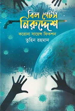 বিল গেটস নিরুদ্দেশ (হার্ডকভার) | Bil Gets Niruddesh (Hardcover)