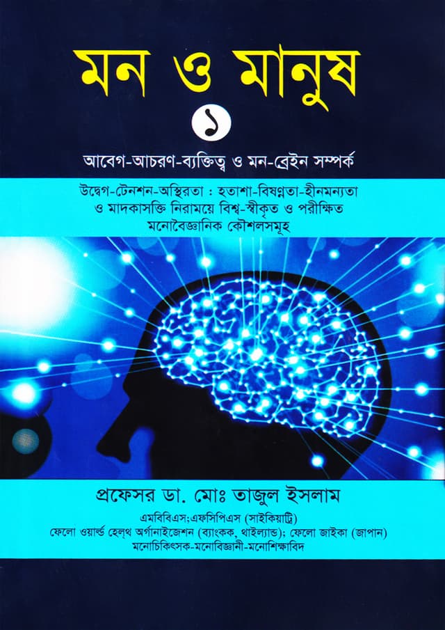 মন ও মানুষ ১ (হার্ডকভার) | Mon O Manush 1 (Hardcover)