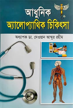 আধুনিক অ্যালোপ্যাথিক চিকিৎসা (হার্ডকভার) | Adhunik Alopathik Chikithsa (Hardcover)