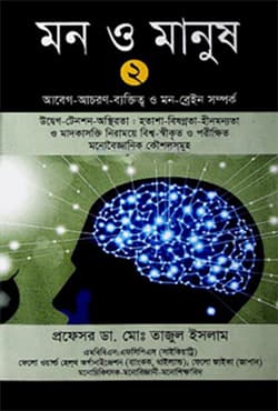 মন ও মানুষ ২ (হার্ডকভার) | Mon O Manush 2 (Hardcover)