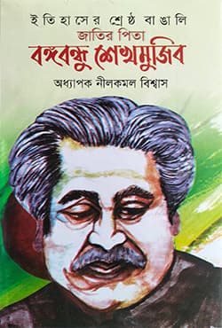 ইতিহাসের শ্রেষ্ঠ বাঙালি জাতির পিতা বঙ্গবন্ধু শেখ মুজিব (হার্ডকভার) | Itihaser Srestro Bangali Jatir Pita Bangobundu Sheikh Mujib (Hardcover)