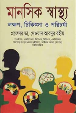 মানসিক স্বাস্থ্য : লক্ষণ চিকিৎসা ও পরিচর্যা (হার্ডকভার) | Manoshik Shastha : Lokkhon Chikitsa O Porichorza (Hardcover)
