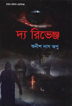 দ্য রিভেঞ্জ (হার্ডকভার) | The Revenge (Hardcover)