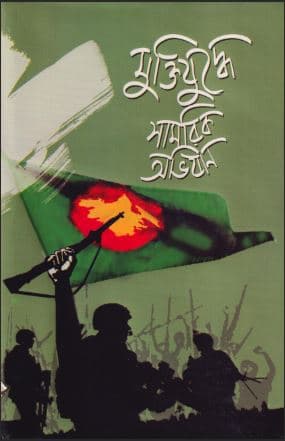 মুক্তিযুদ্ধের সামরিক অভিযান(১-৭ খণ্ড) (হার্ডকভার) | Muktijuddhe Samorik Abhijan (Vol.1-7) (Hardcover)