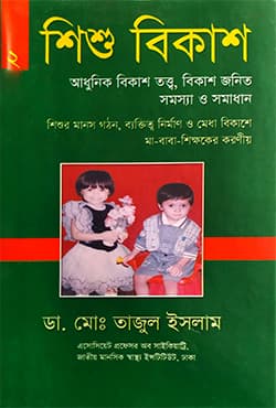 শিশু বিকাশ ও শিশু-কিশোরদের মানসিক সমস্যা ২ (হার্ডকভার) | Shisho Bikash : Adunik Bikash Tatto Bikash Jonito Shanosha O Shomadhan 2 (Hardcover)