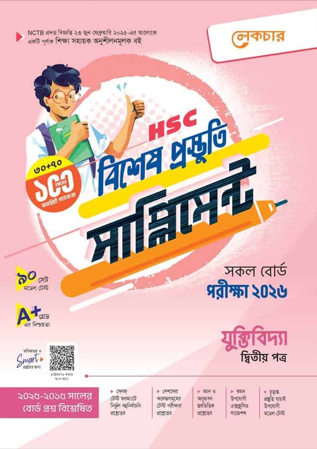 লেকচার যুক্তিবিদ্যা দ্বিতীয় পত্র বিশেষ প্রস্তুতি সাপ্লিমেন্ট (এইচএসসি ২০২৬) (পেপারব্যাক) | Lecture Juktibidda Second Paper Bishesh Prostuti Supplement (HSC 2026) (Paperback)