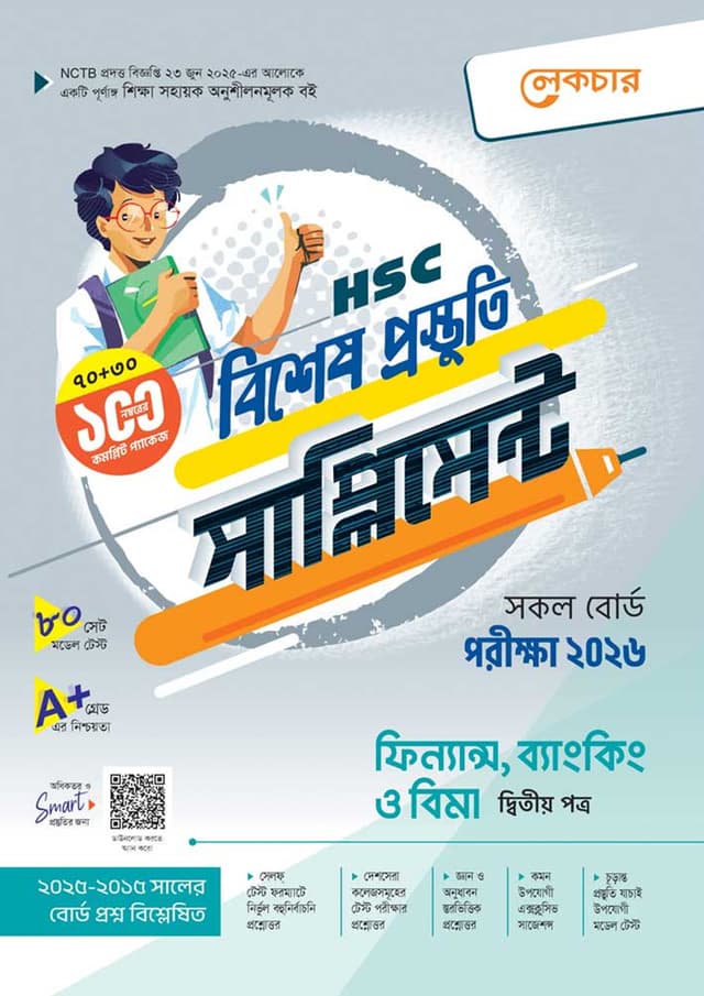 লেকচার ফিন্যান্স, ব্যাংকিং ও বিমা দ্বিতীয় পত্র বিশেষ প্রস্তুতি সাপ্লিমেন্ট (এইচএসসি ২০২৬) (পেপারব্যাক) | Lecture Finance Banking O Bima Second Paper Bishesh Prustuti Supplement (HSC 2026) (Paperback)