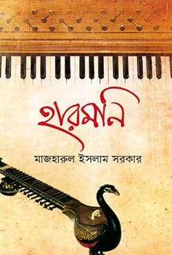 হারমনি (হার্ডকভার) | Harmony (Hardcover)