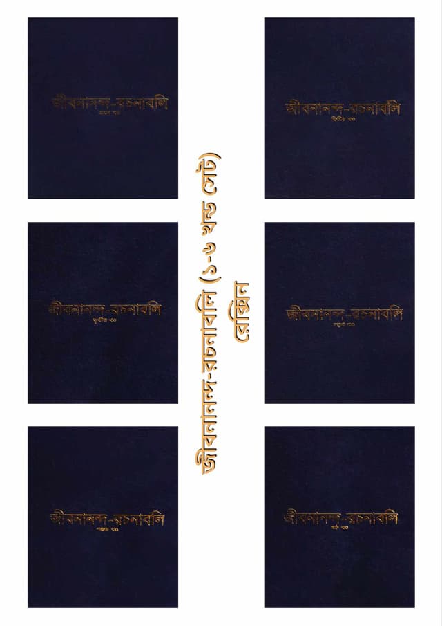 জীবনানন্দ-রচনাবলি (১-৬ খন্ড সেট) রেক্সিন (হার্ডকভার) | Jibanananda-Rachanabali (Vol 1-6 Set) Rexine (Hardcover)