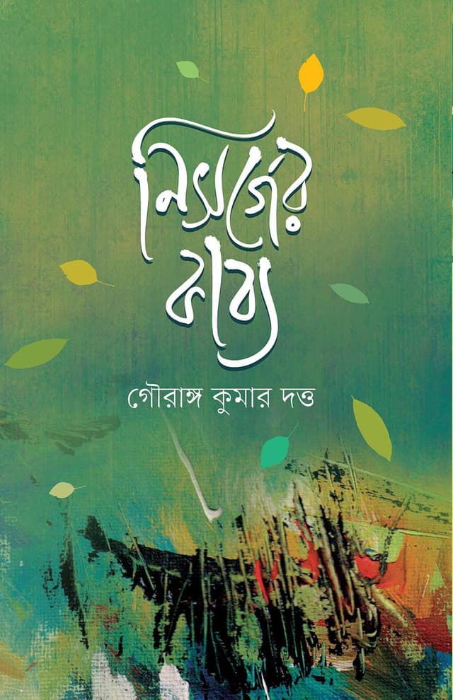 নিসর্গের কাব্য (হার্ডকভার) | Nisorger Kabya (Hardcover)