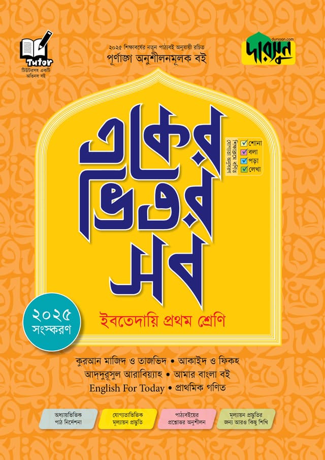দারসুন একের ভিতর সব - ইবতেদায়ি (প্রথম শ্রেণি) (পেপারব্যাক) | Dursoon Eker Vitor Sob - Ibtedaie (Class One) (Paperback)