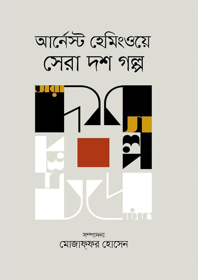 আর্নেস্ট হেমিংওয়ে সেরা দশ গল্প (হার্ডকভার) | Ernest Hemingway Sera Dosh Golpo (Hardcover)