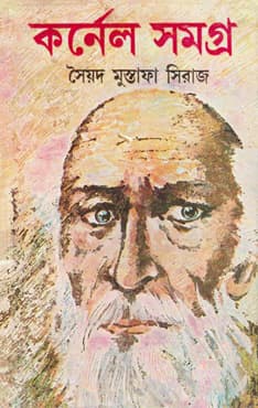 কর্নেল সমগ্র ৮ (হার্ডকভার) | Colonel Samagra 8 (Hardcover)