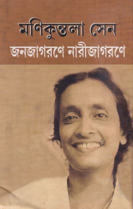 জনজাগরণে নারীজাগরণে (হার্ডকভার) | Janajagarane Narijagarane (Hardcover)