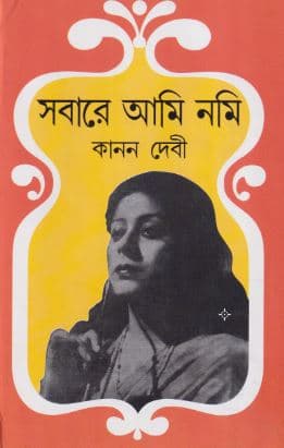 সবারে আমি নমি (হার্ডকভার) | Sobare Ami Nomi (Hardcover)