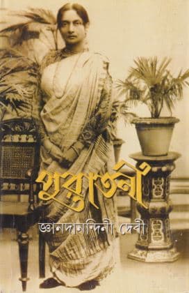 পুরাতনী (হার্ডকভার) | Puratani (Hardcover)