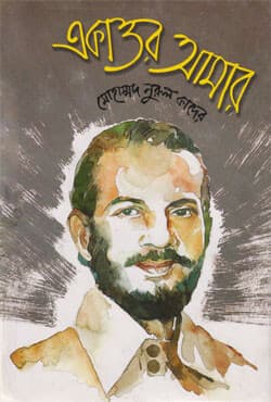একাত্তর আমার (হার্ডকভার) | Ekattor Amar (Hardcover)