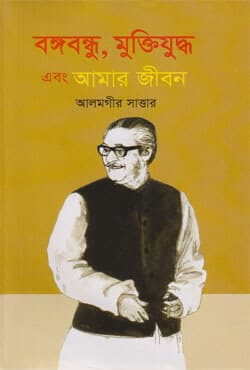 বঙ্গবন্ধু, মুক্তিযুদ্ধ এবং আমার জীবন (হার্ডকভার) | Bongobondhu Muktijuddho Ebong Amar Jibon (Hardcover)