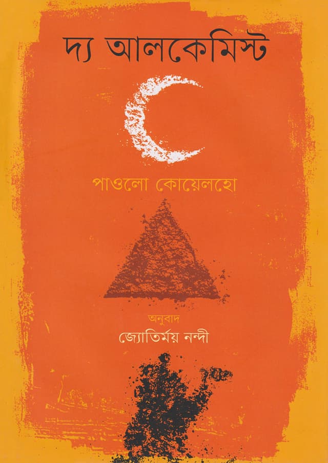 দ্য আলকেমিস্ট (হার্ডকভার) | The Alchemist (Hardcover)