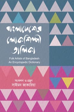 বাংলাদেশের লোকশিল্পী তালিকা (হার্ডকভার) | Bangladesher Lokoshilpi Talika (Hardcover)