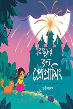 বাবুদের জন্য প্রোগ্রামিং (পেপারব্যাক) | Babuder Jonno Programming (Paperback)