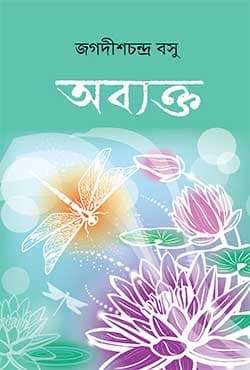 অব্যক্ত (হার্ডকভার) | Obyakto (Hardcover)
