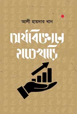 অর্থবিজ্ঞানে হাতেখড়ি (হার্ডকভার) | Orthobiggane Hatekhori (Hardcover)