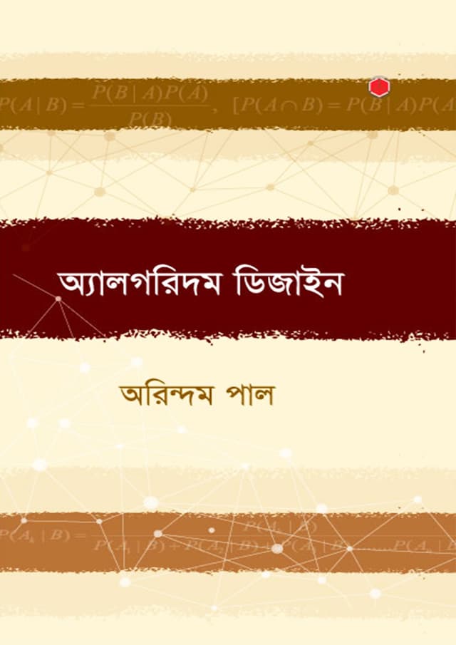 অ্যালগরিদম ডিজাইন (হার্ডকভার) | Algorithm Design (Hardcover)