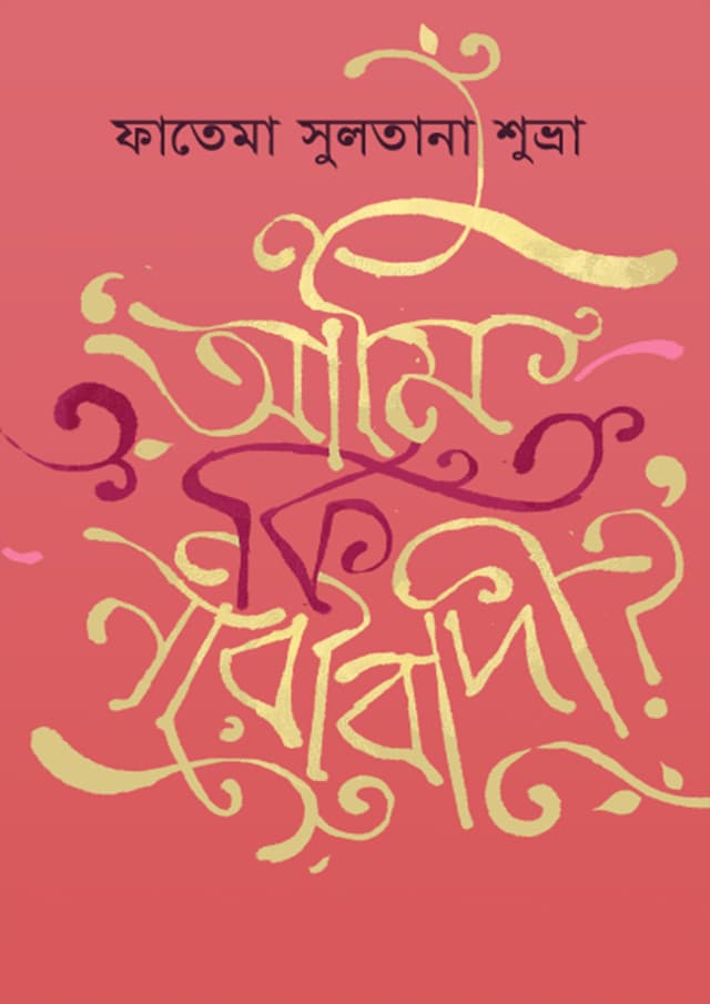 আমি কি নারীবাদী (হার্ডকভার) | Ami Ki Naribadi (Hardcover)