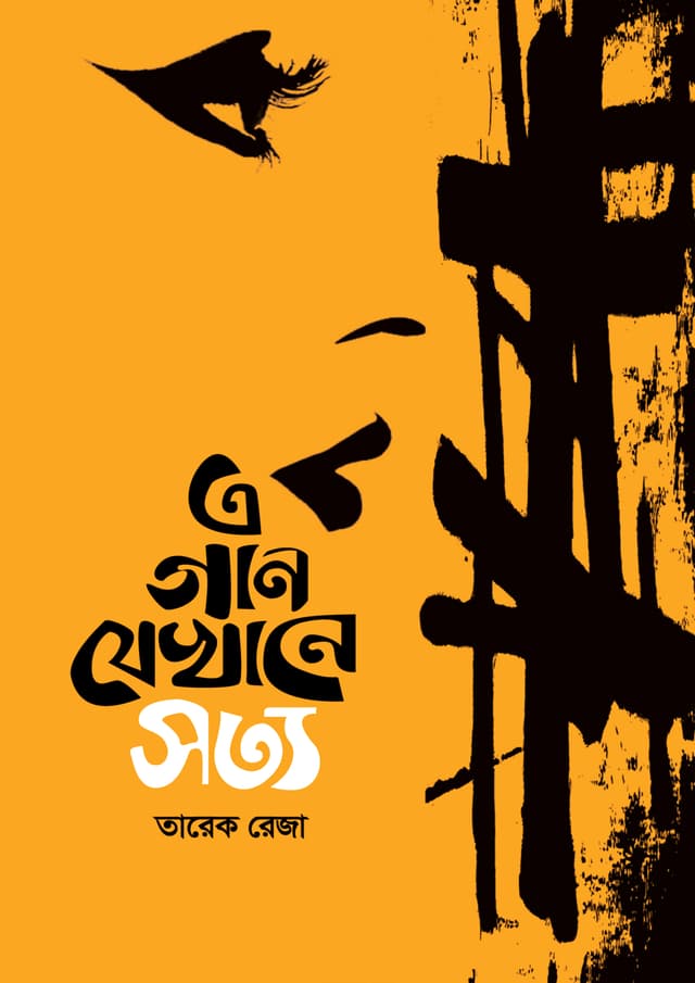 এ গান যেখানে সত্য (হার্ডকভার) | A Gan Jekhane Sotto (Hardcover)