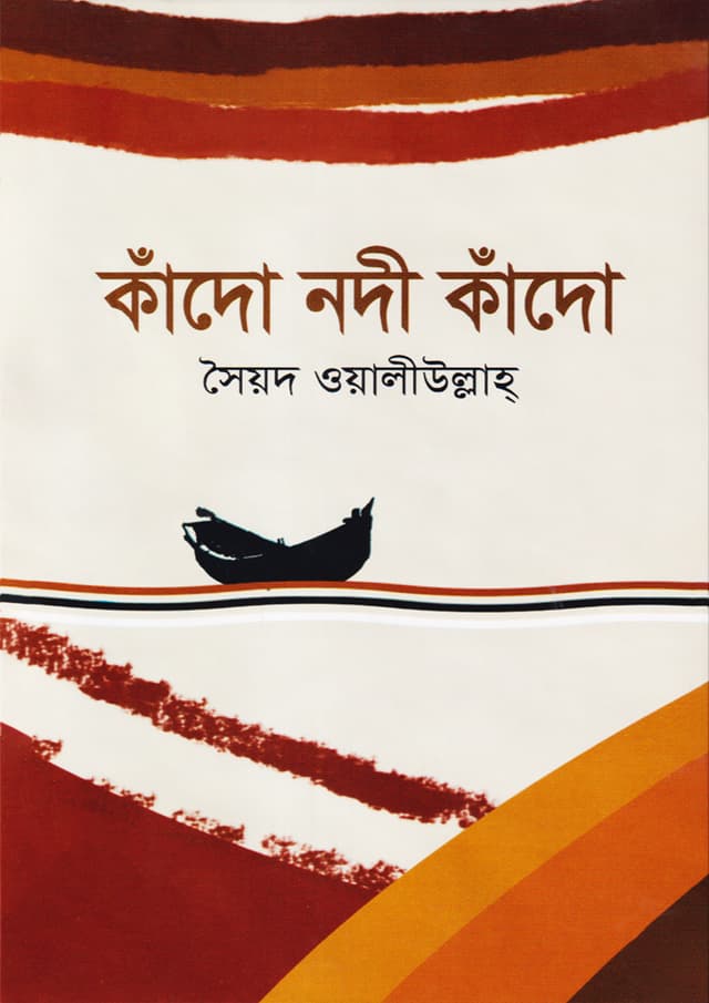 কাঁদো নদী কাঁদো (হার্ডকভার) | Kado Nodi Kado (Hardcover)