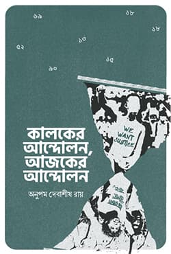 কালকের আন্দোলন, আজকের আন্দোলন (হার্ডকভার) | Kalker Andolon, Ajker Andolon (Hardcover)
