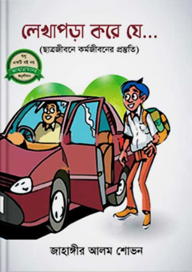 লেখাপড়া করে যে... (হার্ডকভার) | Lekhapora Kore Je (Hardcover)