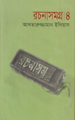 রচনাসমগ্র ৪ (হার্ডকভার) | Rachanasamgra Vol 4 (Hardcover)