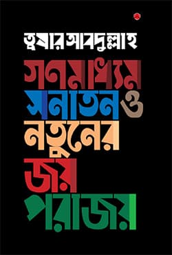 গণমাধ্যম: সনাতন ও নতুনের জয়-পরাজয় (হার্ডকভার) | Gonomadhyom: Sanatan O Notuner Joy-Porajoy (Hardcover)