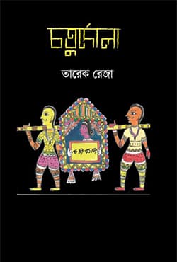 চতুর্দোলা (হার্ডকভার) | Choturdola (Hardcover)