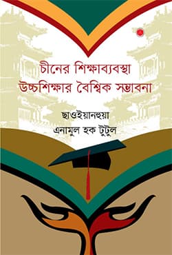 চীনের শিক্ষাব্যবস্থা: উচ্চশিক্ষার বৈশ্বিক সম্ভাবনা (হার্ডকভার) | Education System in China: Global Opportunities of Higher Education (Hardcover)