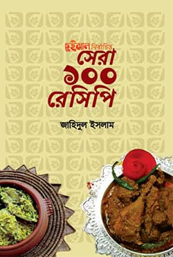 চুইঝাল নির্বাচিত সেরা ১০০ রেসিপি (হার্ডকভার) | Chuijhal Nirbachito Sera 100 Recipe (Hardcover)