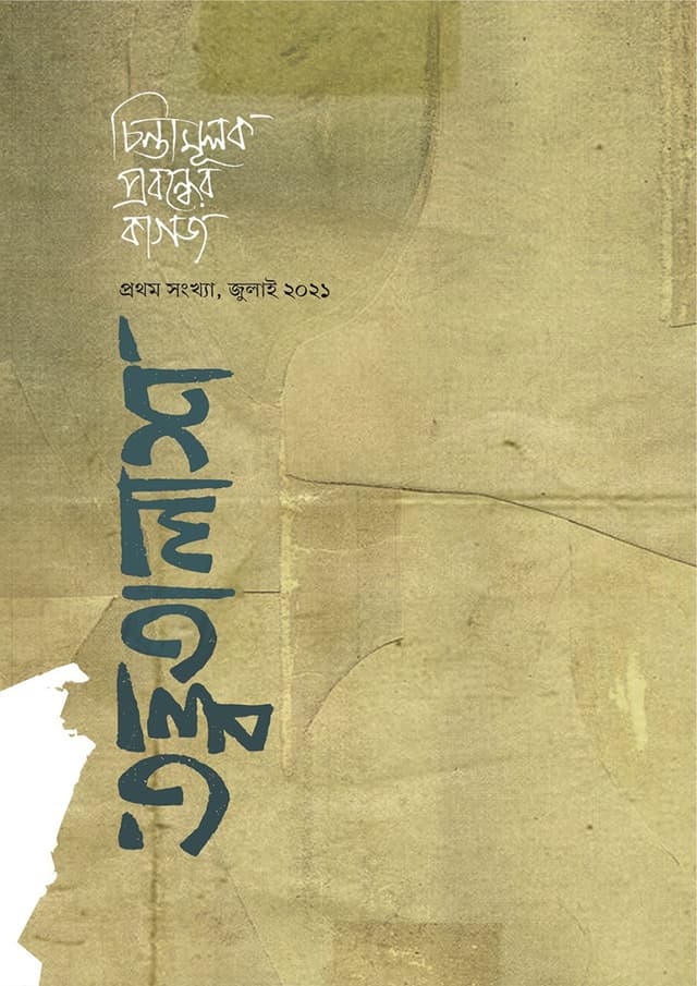 তত্ত্বতালাশ-১: প্রথম সংখ্যা, জুলাই ২০২১ (পেপারব্যাক) | Tottotalash-1: Prothom Songkha, July 2021 (Paperback)