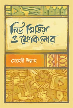 নিউ মিডিয়া ও ফোকলোর (হার্ডকভার) | New Media O Folklore (Hardcover)