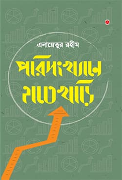 পরিসংখ্যানে হাতেখড়ি (হার্ডকভার) | Porisongkhane Hatekhori (Hardcover)