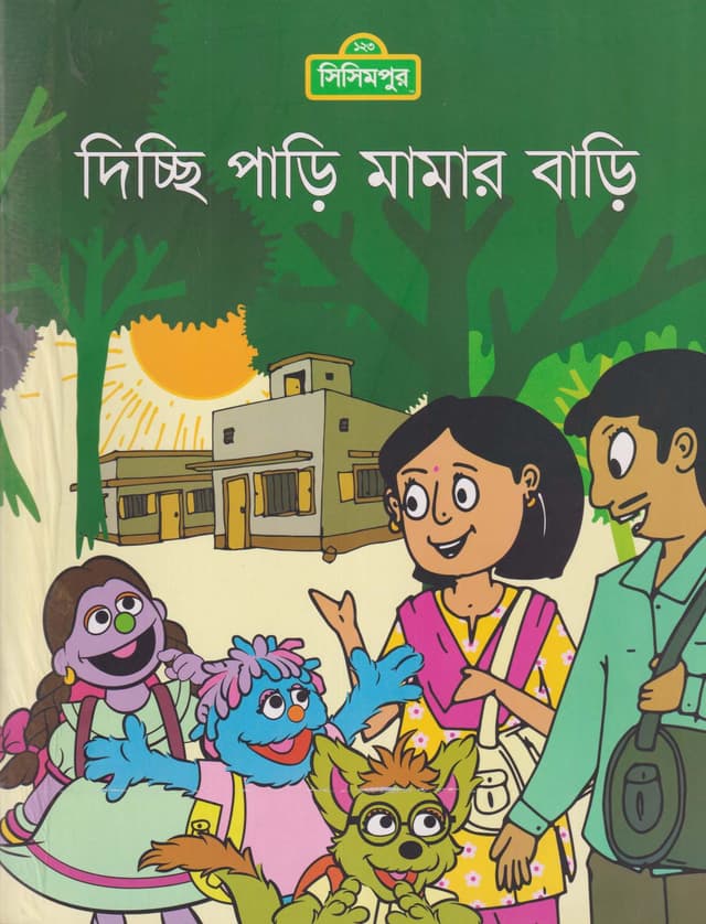 দিচ্ছি পাড়ি মামার বাড়ি (পেপারব্যাক) | Dicchi Pari Mamar Bari (Paperback)
