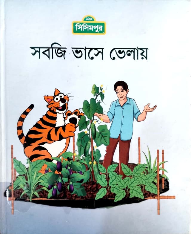 সবজি ভাসে ভেলায় (হার্ডকভার) | Shobji Vashe Velay (Hardcover)