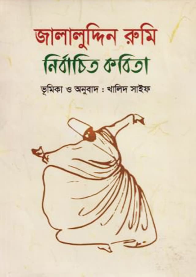 জালালুদ্দিন রুমি নির্বাচিত কবিতা (হার্ডকভার) | Selected Poems of Jalaluddin Rumi (Hardcover)