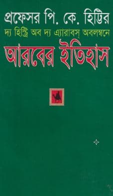 আরবের ইতিহাস (হার্ডকভার) | Arober Itihash (Hardcover)