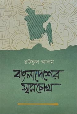 বাংলাদেশের স্বপ্নচোখ (হার্ডকভার) | Bangladesher Shopnochokh (Hardcover)