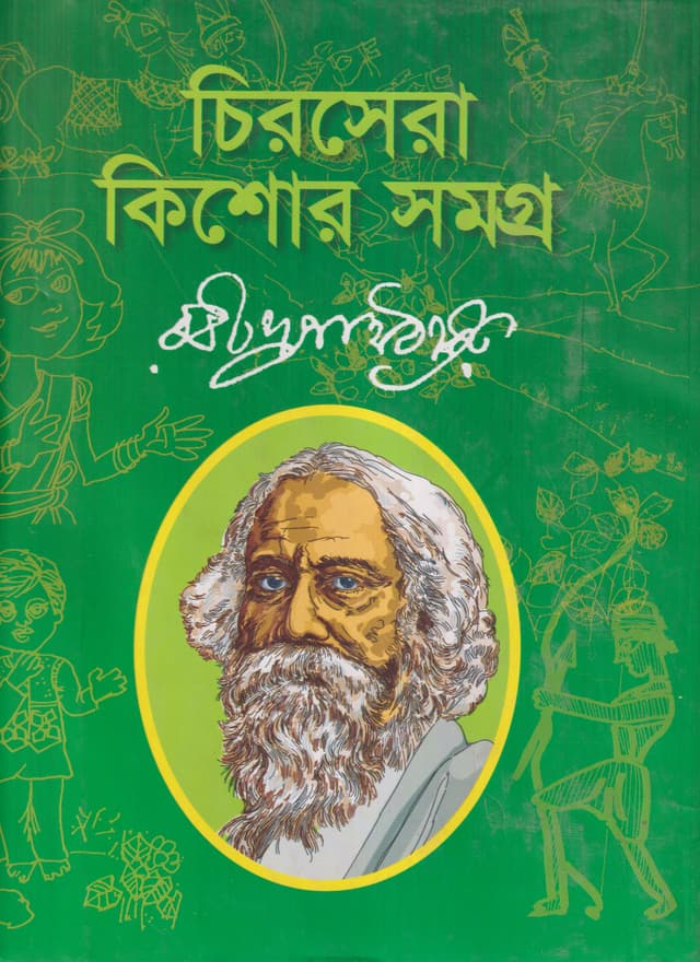 চিরসেরা কিশোর সমগ্র  (হার্ডকভার) | Chirosera Kishor Somogro (Hardcover)