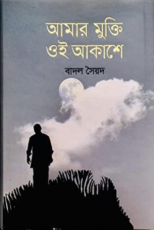 আমার মুক্তি ওই আকাশে (হার্ডকভার) | Amar Mukti Oi Akashe (Hardcover)