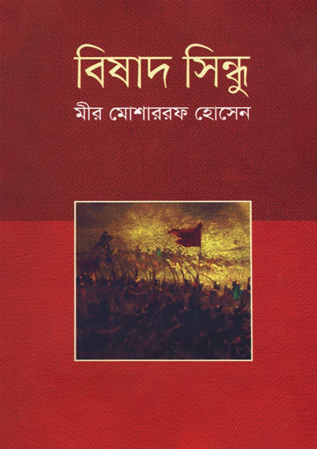 বিষাদ সিন্ধু (হার্ডকভার) | Bishad Sindhu (Hardcover)