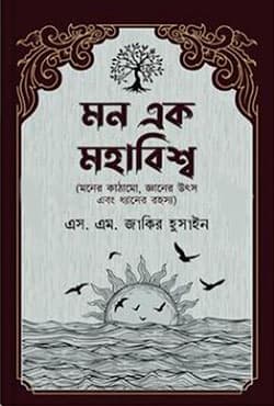 মন এক মহাবিশ্ব (হার্ডকভার) | Mon Ek Mohabishb (Hardcover)